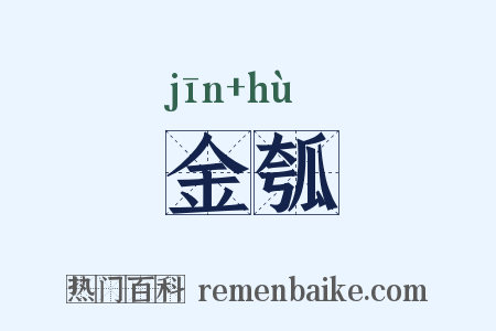 金瓠是什么意思的图片